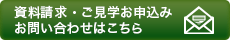 資料請求・ご見学お申込み・お問い合わせはこちら