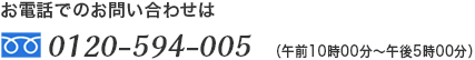 お電話でのお問い合わせは0120-594-005