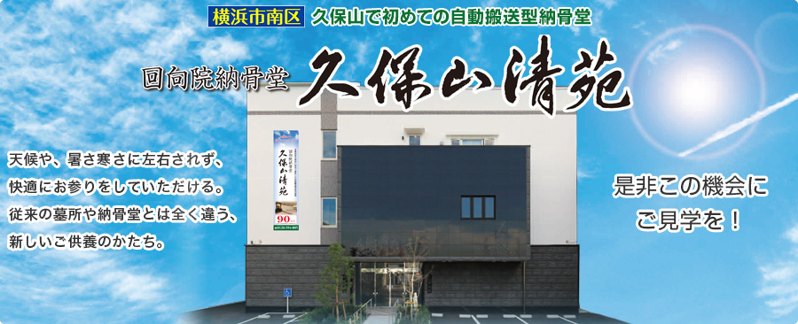 横浜市南区久保山で初めての自動搬送型納骨堂の誕生。回向院納骨堂　久保山清苑