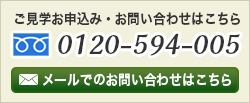 ご見学お申込み・お問い合わせはこちら　フリーダイヤル0120-594-005